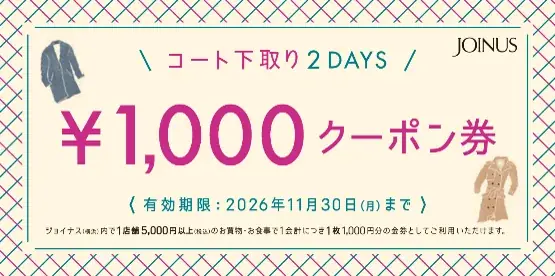 不要なコートを持ってジョイナスへ！グリーンアクションプログラムスタンプ2倍&1,000円クーポンがもらえる♪ 「コート下取り2DAYS」今年も開催！ 画像 3