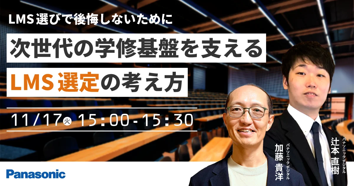 11月17日開催、LMS選定と移行のポイントを解説する無料ウェビナー