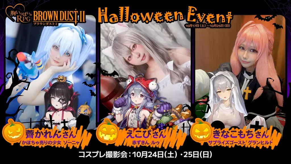 ブラウンダスト2、10月17日から秋葉原でハロウィン企画