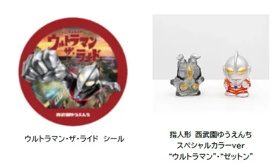 【西武園ゆうえんち】ウルトラマンシリーズ６０周年の節目を記念した特別企画！期間限定！ウルトラマンのノベルティ特典が付いた“１日レヂャー切符”を販売！「西武園ゆうえんち　ウルトラマンウィーク」 画像 2
