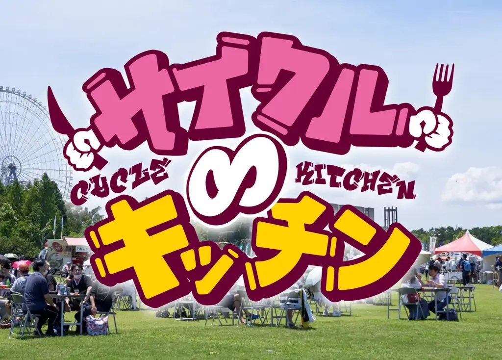 サイクル∞キッチン2027、3月6日・7日に万博記念公園で開催