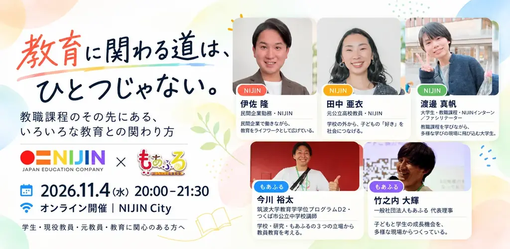 「教育に関わる道は、ひとつじゃない。」NIJIN×もあふる、教育との多様な関わり方を考えるオンラインイベントを11月4日開催 画像 1