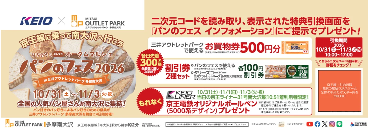 『パンのフェス多摩南大沢』京王線に乗って南大沢へ行こう！　限定特典でお買い物をもっとお得に＆ベーカリー ペニーレイン限定販売も！ 画像 2