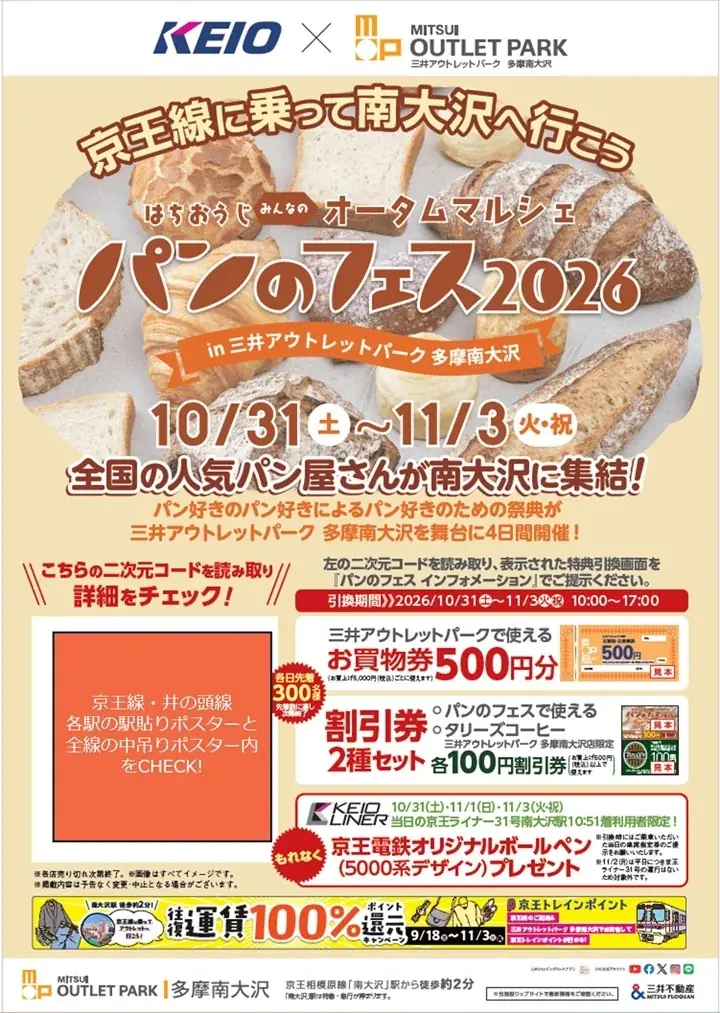 『パンのフェス多摩南大沢』京王線に乗って南大沢へ行こう！　限定特典でお買い物をもっとお得に＆ベーカリー ペニーレイン限定販売も！ 画像 3