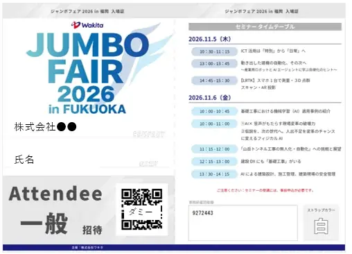 WAKITA JUMBO FAIR 2026 in 福岡－想造が未来をひらく－来場事前登録受付中 画像 6