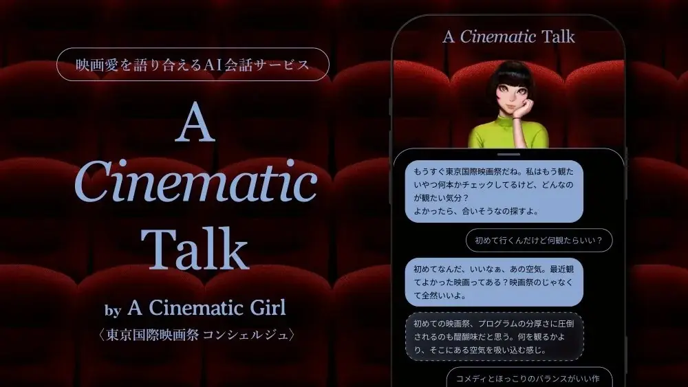 〜映画好きの彼女と、映画の話をしよう。〜「映画愛」をコンセプトにしたキャラクタープロジェクト『A Cinematic Girl』からAI会話サービスが登場！東京国際映画祭のコンシェルジュに！ 画像 1