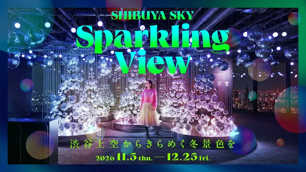 冬の空に広がる、光と音の幻想世界　都市の羨望と呼応するインスタレーション「Sparkling View」を11月5日（木）より開催 画像 1