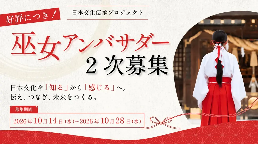 巫女アンバサダー二次募集、10月28日まで応募受付