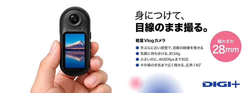 約34gの4Kカメラ「DIGI+ DGP-ACM02」10月29日まで1万9800円