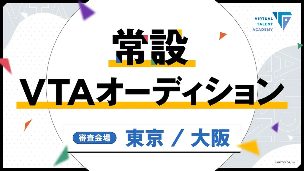 にじさんじ発タレント育成プロジェクト VTA(バーチャル・タレント・アカデミー) 本日2026年10月16日(金)より新規オーディション開始！！ 画像 5