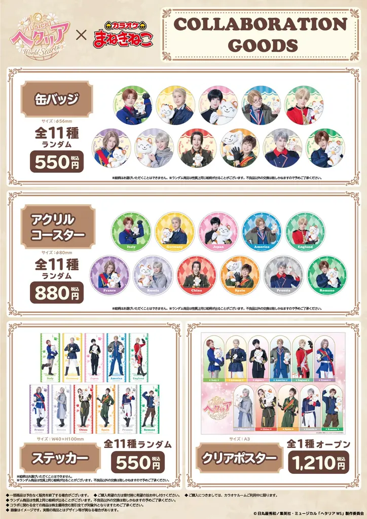 【10th Anniversary ミュージカル「ヘタリア～World☆Starts～」×カラオケまねきねこ】コラボが10月15日（木）13:00より開催中！まねっきーとの撮り下ろしグッズが登場！ 画像 2