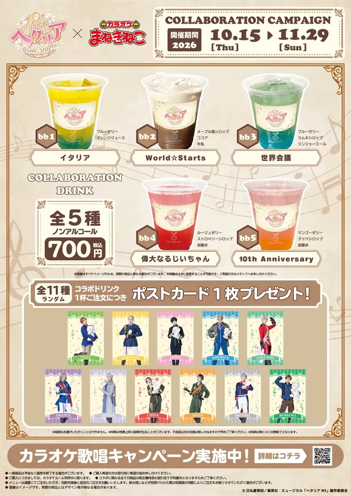 【10th Anniversary ミュージカル「ヘタリア～World☆Starts～」×カラオケまねきねこ】コラボが10月15日（木）13:00より開催中！まねっきーとの撮り下ろしグッズが登場！ 画像 3