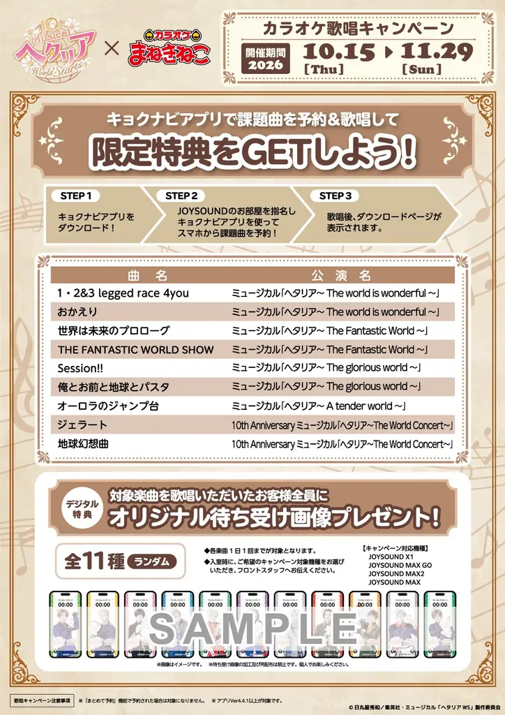 【10th Anniversary ミュージカル「ヘタリア～World☆Starts～」×カラオケまねきねこ】コラボが10月15日（木）13:00より開催中！まねっきーとの撮り下ろしグッズが登場！ 画像 4