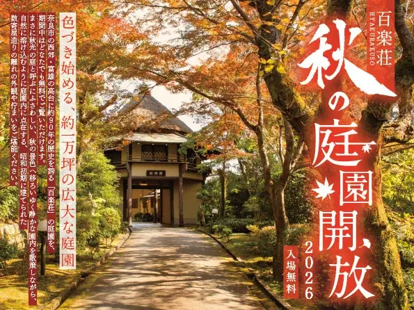 11月11日・15日、奈良・百楽荘の庭園を特別公開　秋の御膳も