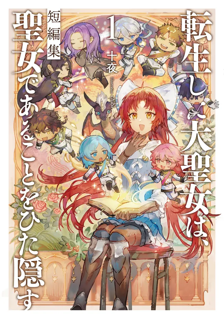 『転生した大聖女は、聖女であることをひた隠す』アニメイトにて特別展示開催中！ 画像 8