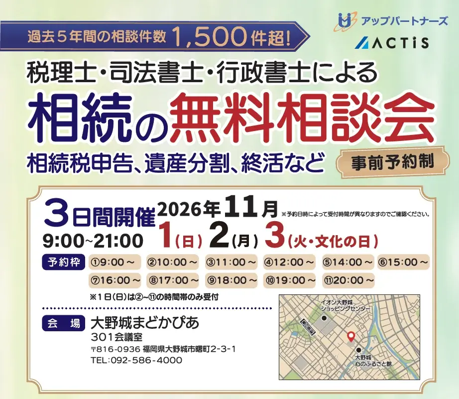 相続の無料相談会