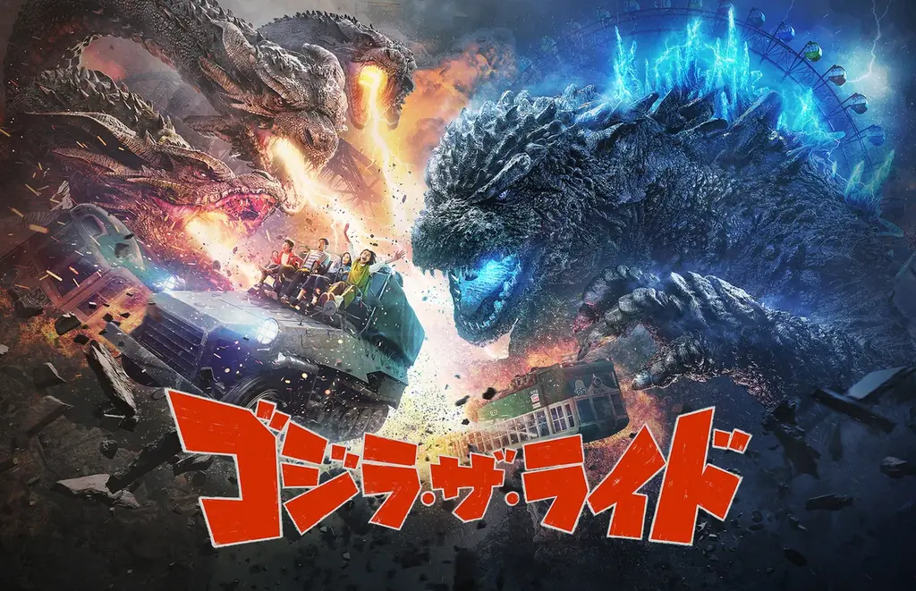 【西武園ゆうえんち】山崎貴監督が手掛ける新作映画『ゴジラ-0.0』の公開を記念した特別企画！ライド・アトラクション『ゴジラ・ザ・ライド』２作品を１日で満喫できる！「西武園ゆうえんち　ゴジラウィーク」 画像 3
