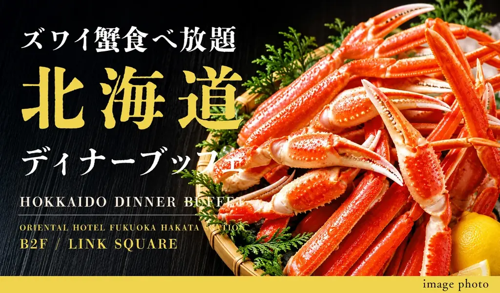 博多駅直結でズワイ蟹食べ放題、北海道ディナーブッフェを11月2日から開催