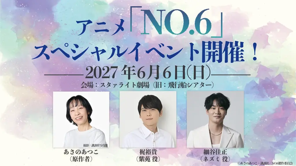 TVアニメ放送15周年記念！原作者・あさのあつこ、声優・梶裕貴、細谷佳正ら出演の特別イベント「『NO.6』スペシャルイベント」2027年6月6日（日）開催決定！ 画像 1