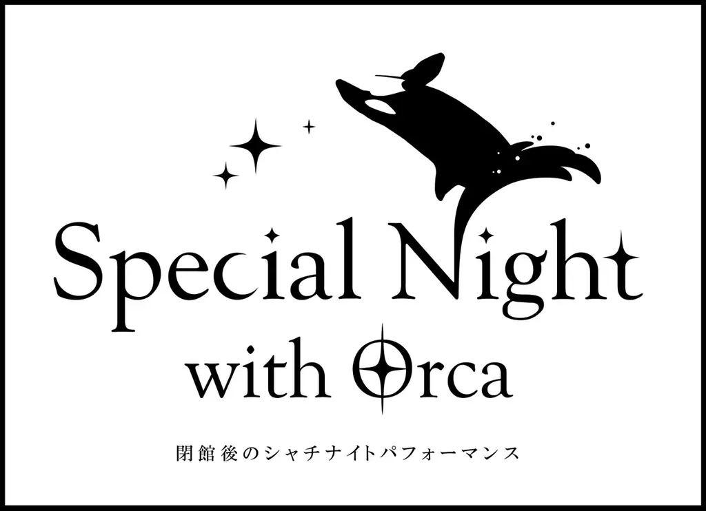 【鴨川シーワールド】『Special(スペシャル) Night(ナイト) with(ウィズ) Orca(オルカ)』開催決定！ 画像 2