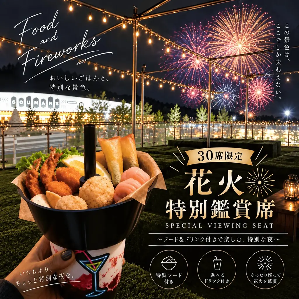 岸和田「KCP未来花火」10月25日、食事付き30席限定プラン