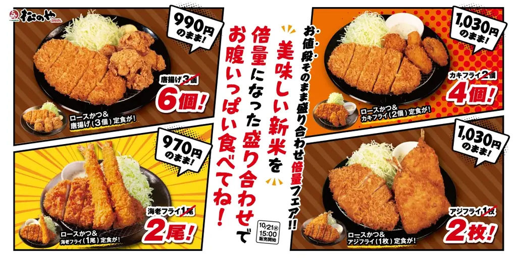 【松のや】食欲の秋、お得な盛合せ定食で大満足ボリューム！　「倍量フェア」開催 画像 1