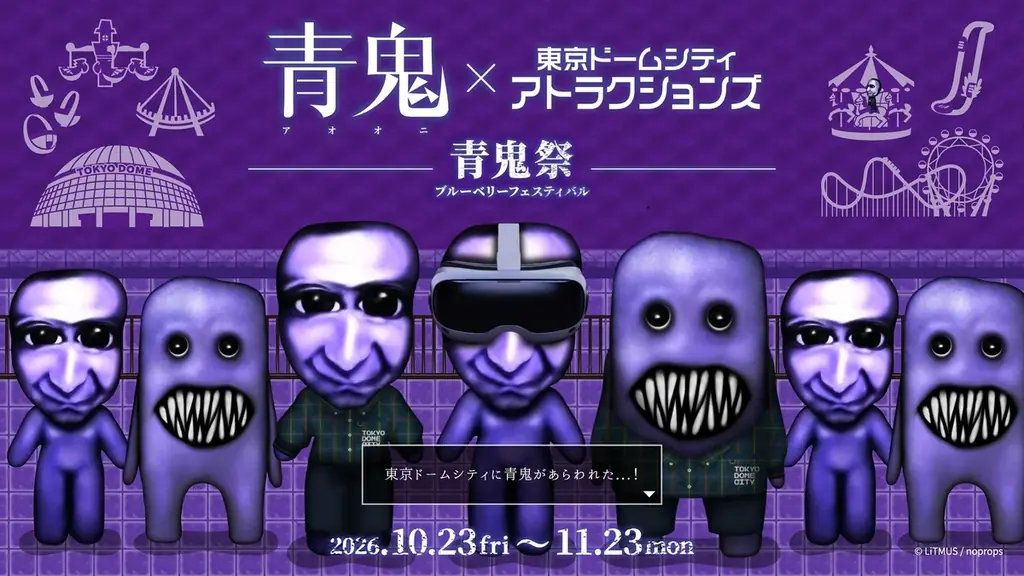 青鬼と閉園後にメリーゴーラウンドでデートできる！？東京ドームシティ アトラクションズにて開催される「青鬼VR ブルーベリー量産計画」、チケット情報解禁！ 画像 1