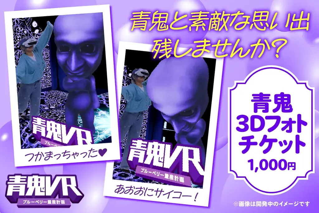 青鬼と閉園後にメリーゴーラウンドでデートできる！？東京ドームシティ アトラクションズにて開催される「青鬼VR ブルーベリー量産計画」、チケット情報解禁！ 画像 5