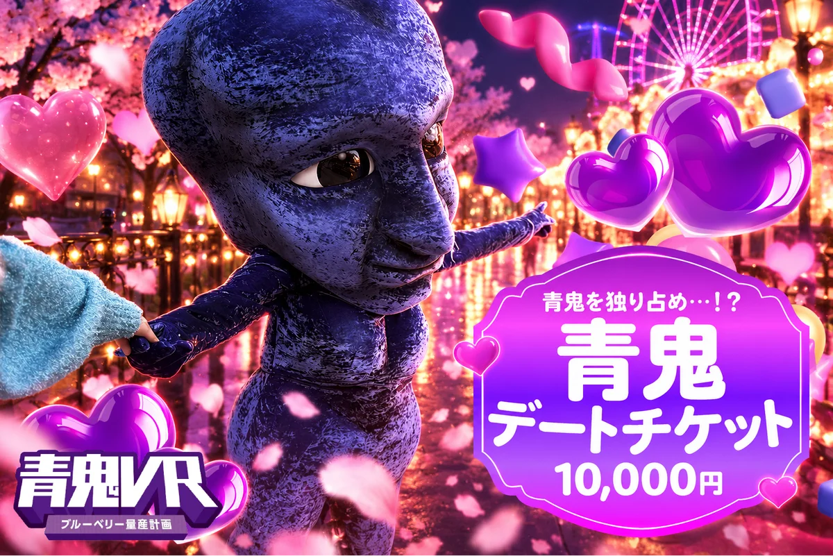 青鬼と閉園後にメリーゴーラウンドでデートできる！？東京ドームシティ アトラクションズにて開催される「青鬼VR ブルーベリー量産計画」、チケット情報解禁！ 画像 6