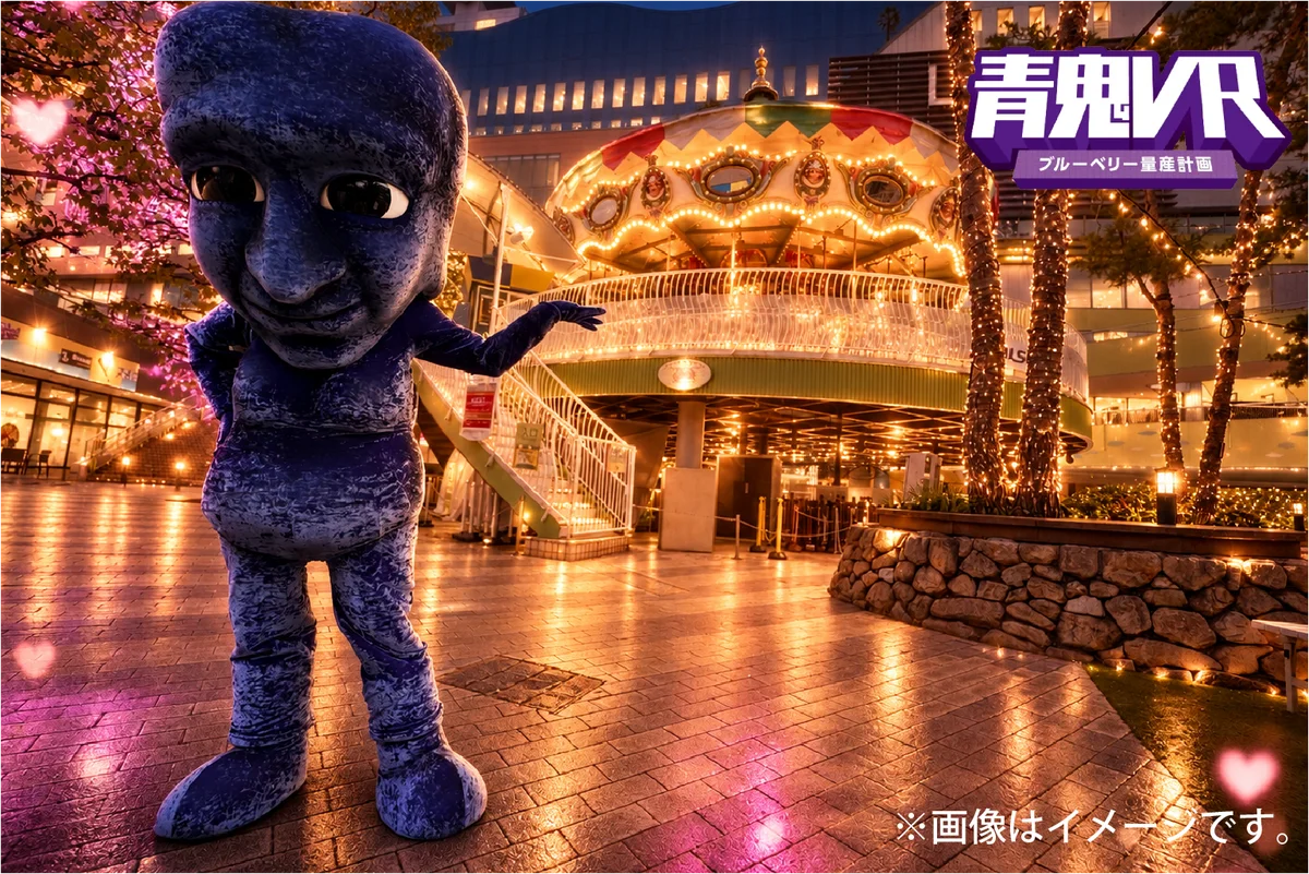 青鬼と閉園後にメリーゴーラウンドでデートできる！？東京ドームシティ アトラクションズにて開催される「青鬼VR ブルーベリー量産計画」、チケット情報解禁！ 画像 7