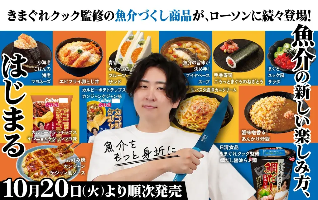 きまぐれクック×ローソン、10月19日から魚介商品12品を発売