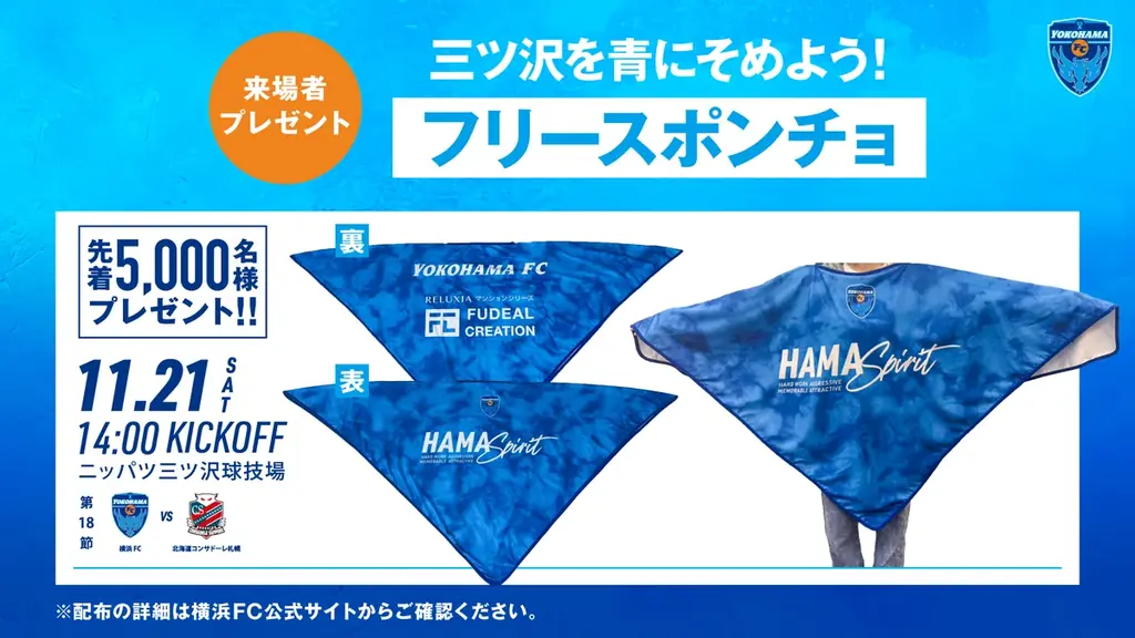 11/21(土) 北海道コンサドーレ札幌戦 先着5,000名さまに「フリースポンチョ」プレゼント！ 画像 1