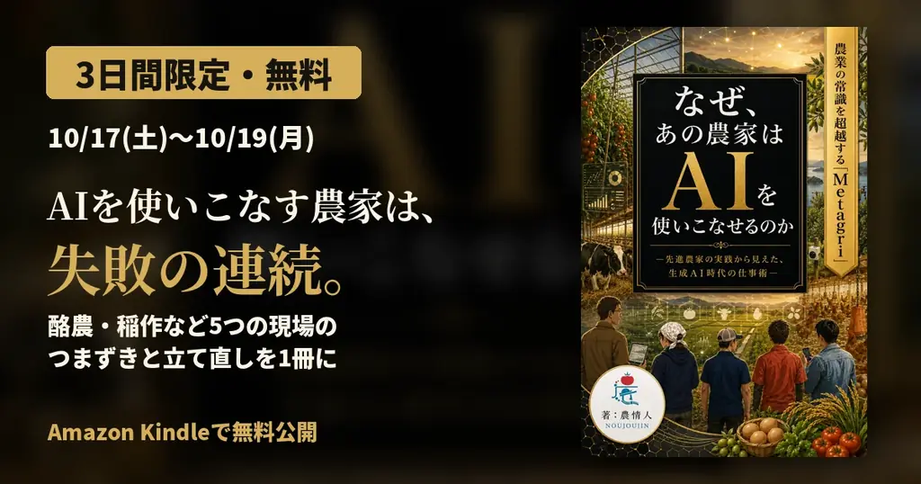 【3日間限定・無料】AIを使いこなす農家は、失敗の連続。酪農・稲作など5つの現場のAI活用実例集 画像 1