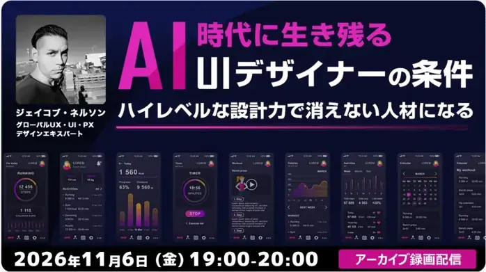 AI時代に生き残る！ハイレベルなUI設計者になるために、今すぐ身につけるべきスキルとは？　11/6（金）好評セミナー「AI時代に生き残るUIデザイナーの条件」のアーカイブ映像を無料配信!! 画像 1