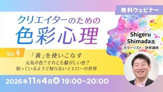 【クリエイター向け】元気の色？それとも騒がしい色？知っているようで知らない「黄色」を使いこなそう！　11/4（水）無料セミナー「クリエイターのための色彩心理Vol.4」 画像 1
