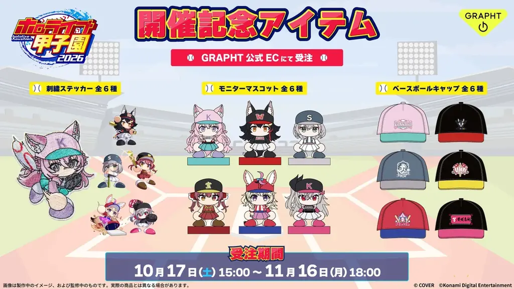 10月17日から受注開始、ホロライブ甲子園2026記念グッズ3種