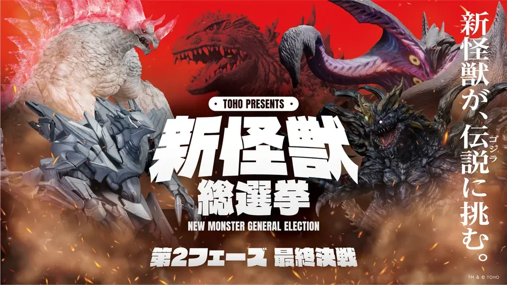 新怪獣総選挙第2フェーズ