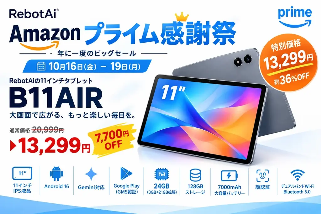 【10月16日Amazonプライム感謝祭正式開催】1万円前台 コスパ抜群 RebotAiの11インチタブレット「B11AIR」が36%OFFに！ 画像 2