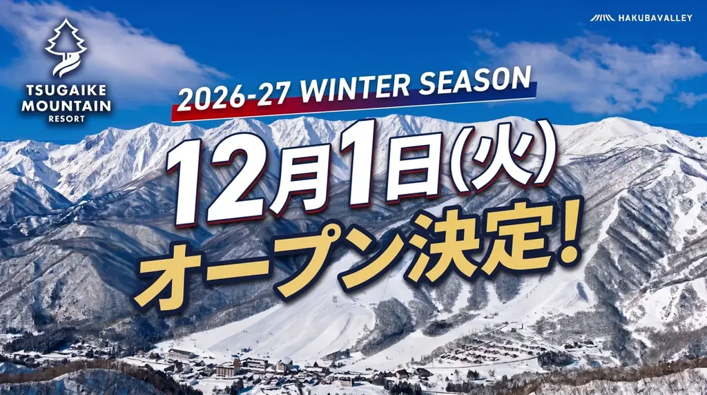 つがいけマウンテンリゾート、12月1日開業　降雪機92基と新リフト導入