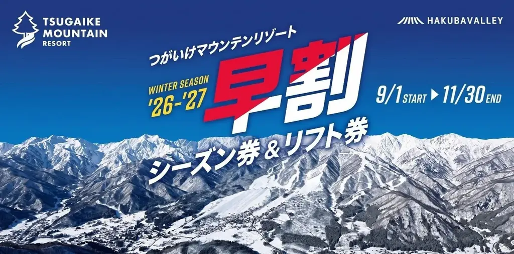 長野県HAKUBA VALLEY【つがいけマウンテンリゾート】　2026-27シーズン12月1日オープン決定！最新鋭降雪機18基を新たに導入！ 画像 6