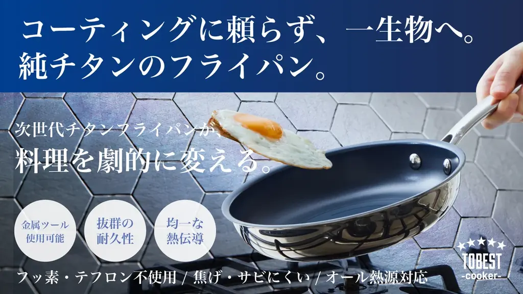 【10月17日(土)10時より】溶解チタンを吹き付けた独自の四層構造フライパン、チタンフライパンがマクアケにて先行販売開始！ 画像 1