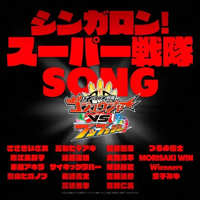 スーパー戦隊シリーズの主題歌を担当してきた総勢18組のアーティストによる「シンガロン！スーパー戦隊SONG」2026年11月1日より配信スタート!! 画像 1