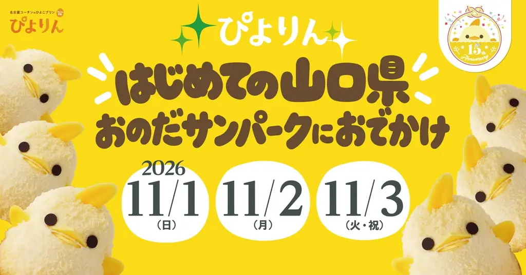 ぴよりん限定販売