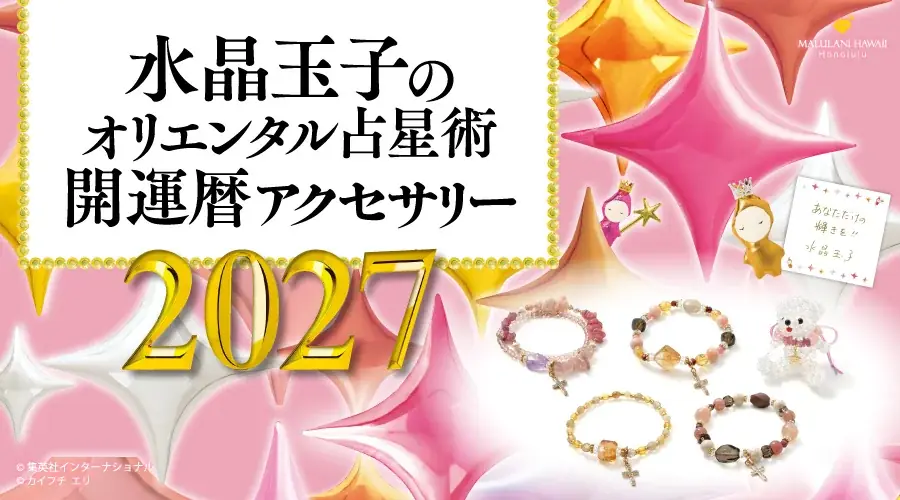 水晶玉子監修、マルラニハワイの開運アクセサリー2027発売