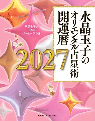 「水晶玉子のオリエンタル占星術アクセサリー2027」、ハワイ発「マルラニハワイ」より新登場！ 画像 13