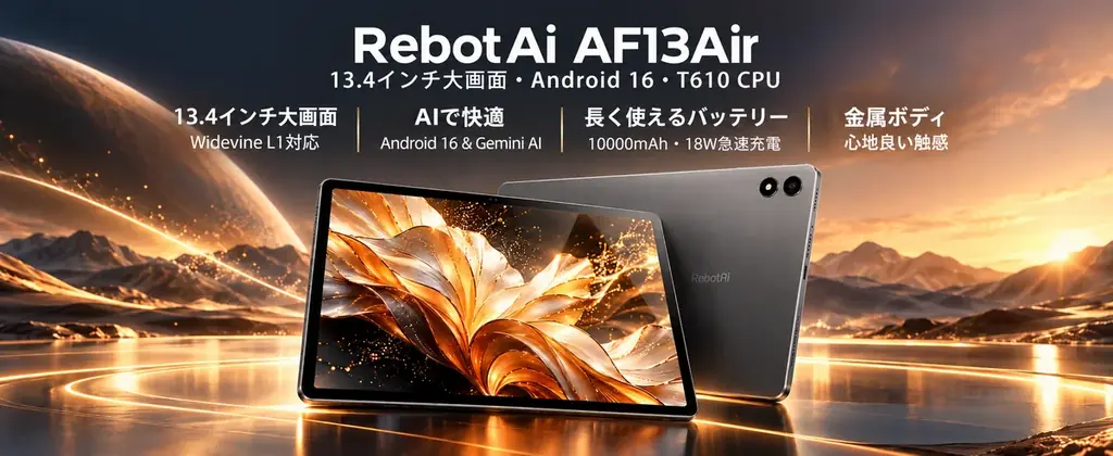 【Amazonプライム感謝祭】発売間もない13.4インチAndroid16タブレット「RebotAi AF13AIR」が22,999円に！新品特価からさらに2,000円下る、4日間限定の36％OFF 画像 2