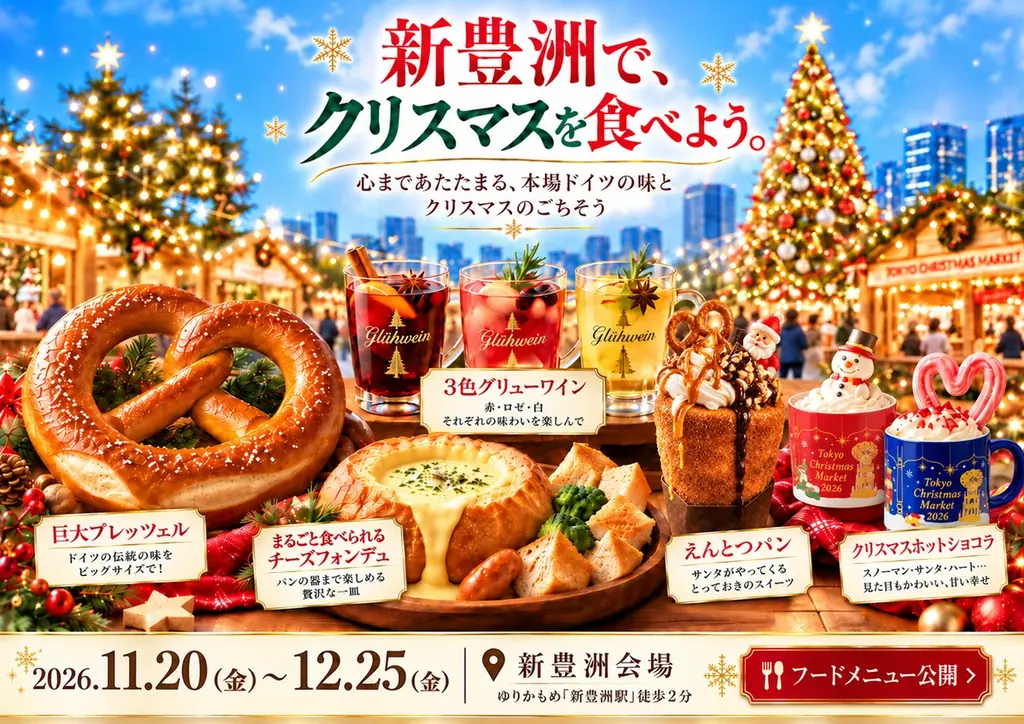 東京クリスマスマーケット2026新豊洲、巨大プレッツェルや限定グルメ