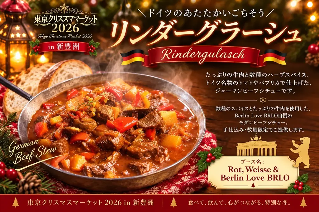 新豊洲初開催「東京クリスマスマーケット2026」注目グルメを公開！ 画像 10