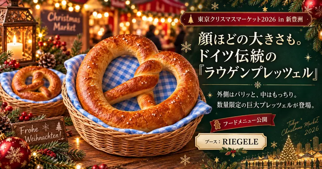 新豊洲初開催「東京クリスマスマーケット2026」注目グルメを公開！ 画像 2