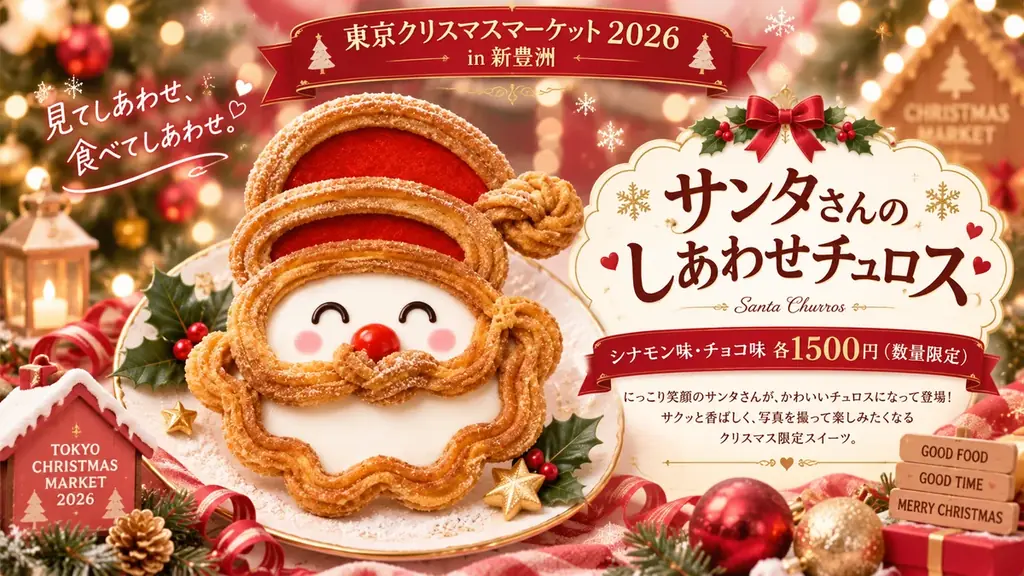 新豊洲初開催「東京クリスマスマーケット2026」注目グルメを公開！ 画像 3